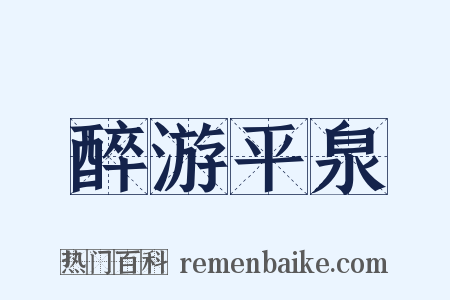 醉游平泉是什么意思的图片